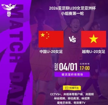九游体育首页-央视直播U20女足亚洲杯时间表：4月1日CCTV5+直播中国PK越南