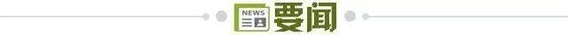 1679613504165067477.jpg 要闻.jpg