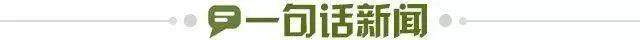 1679613455595086873.jpg 一句话新闻.jpg