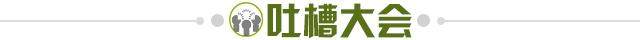 1679613425819042151.jpg 吐槽大会.jpg